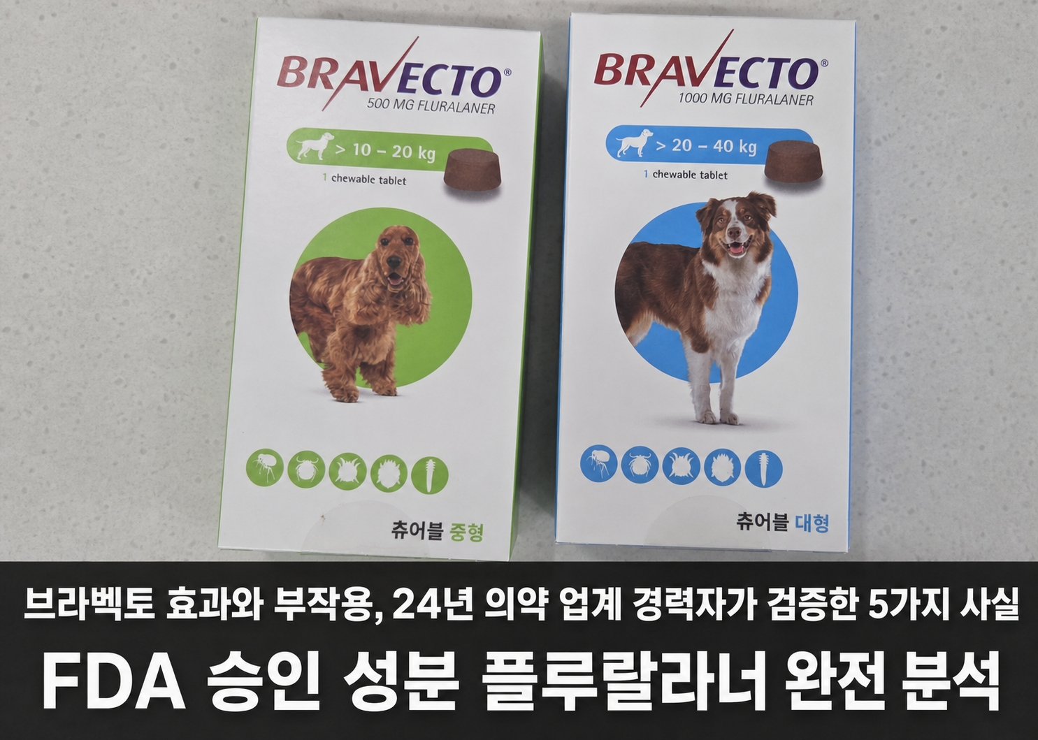 브라벡토 츄어블 &mdash; FDA 승인 성분 플루랄라너로 만든 강아지 외부기생충 약, 24년 의약 경력자가 검증한 5가지 사실