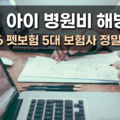 2026 펫보험 5대 보험사 정밀 비교 병원비 해방
