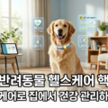 2026 반려동물 헬스케어 AI 펫 홈케어 건강 관리