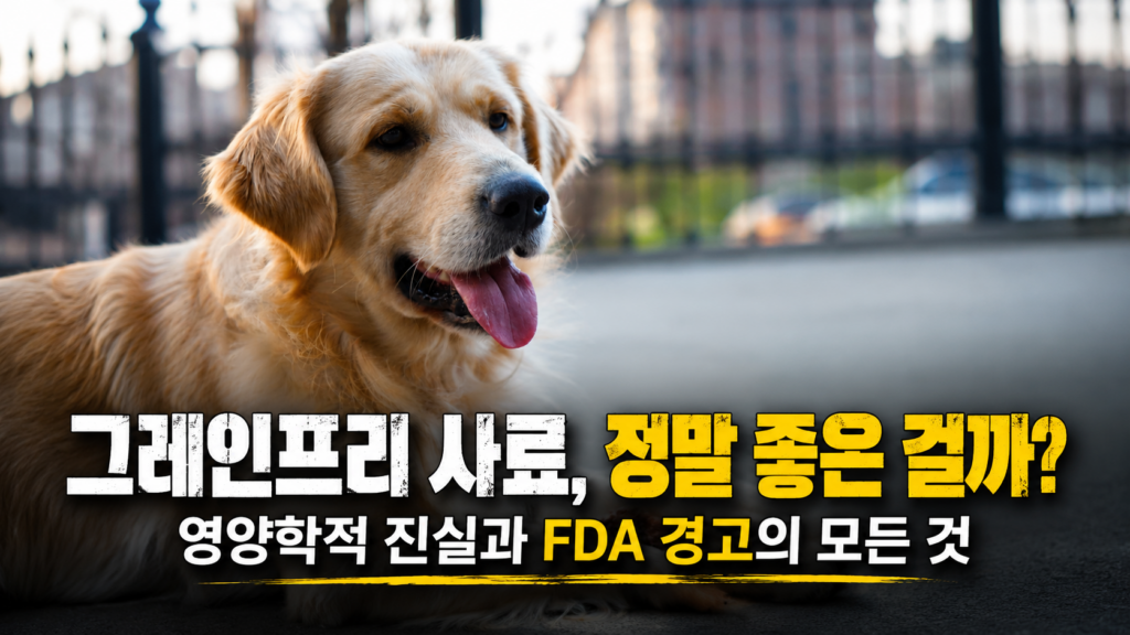 그레인프리 사료 영양학적 분석 골든리트리버 FDA 경고