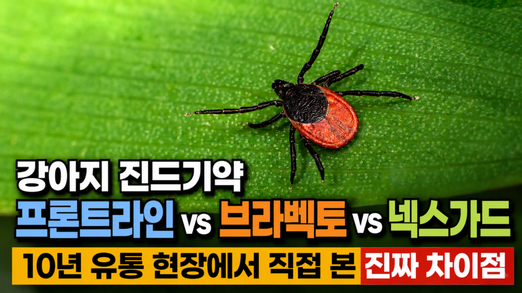 강아지 진드기약 프론트라인 브라벡토 넥스가드 비교