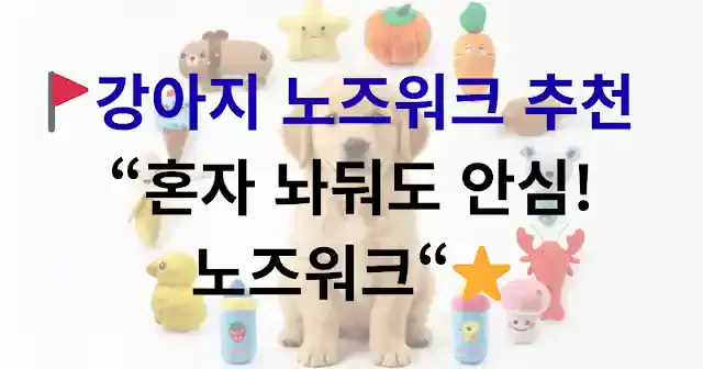 강아지 노즈워크 장난감 추천