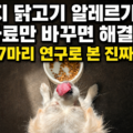강아지 닭고기 알레르기, 사료만 바꾸면 해결될까? 297마리 연구로 본 진짜 원인