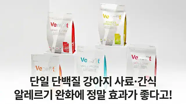 강아지 알레르기 사료 단일 단백질 간식 베네핏 제품 이미지